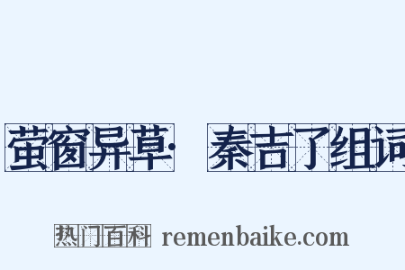 萤窗异草·秦吉了组词是什么意思的图片